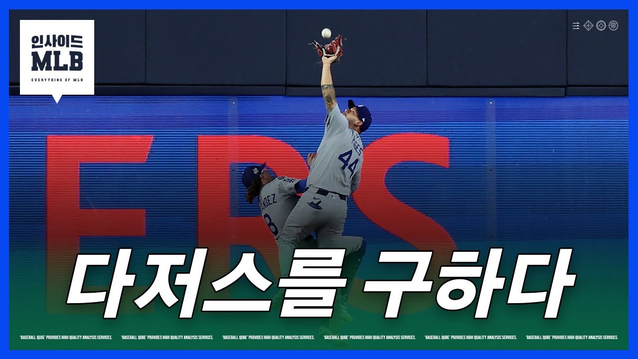 다저스 파헤스는 엘리트 중견수가 될 수 있을까 | 김형준 야구야구