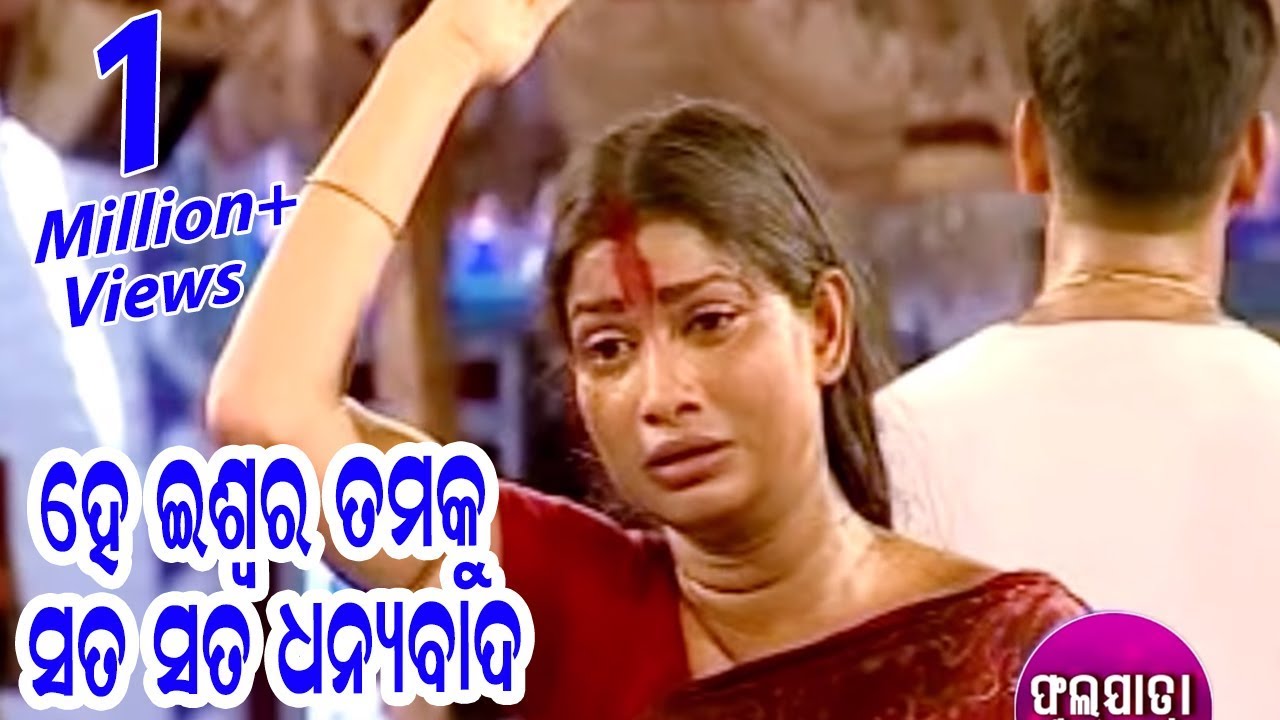 BEST EMOTIONAL SCENE -ହେ ଇଶ୍ଵର ତମକୁ ସତ ସତ ଧନ୍ୟବାଦ He Ishwara Tamaku Sata Sata Dhanyabad
