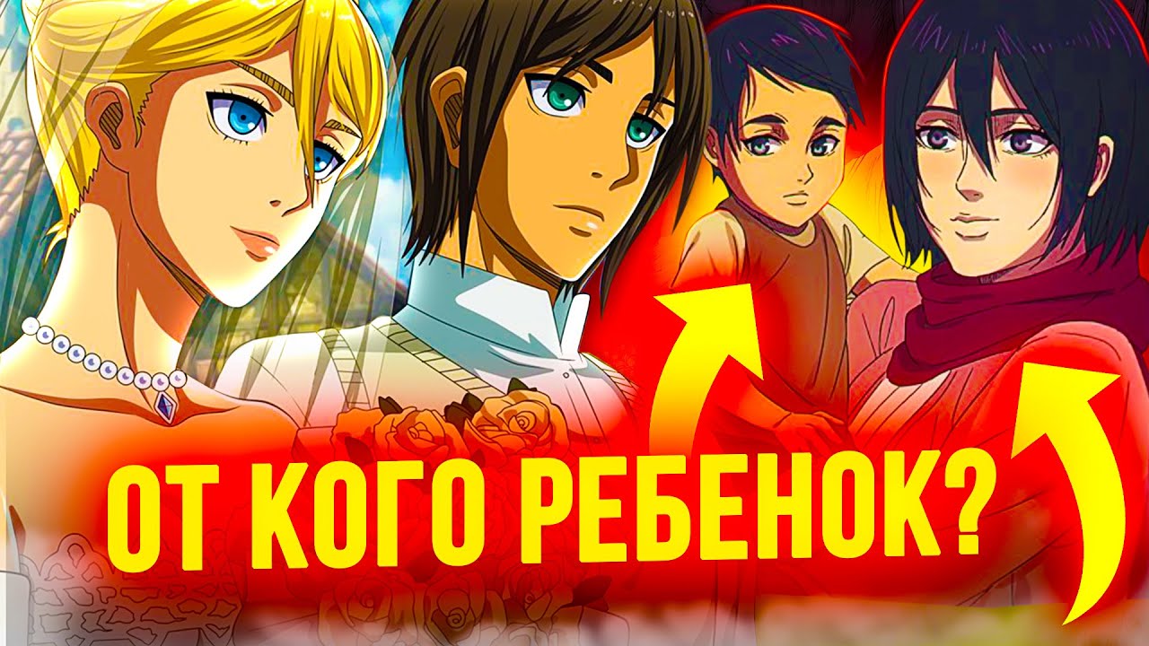 БУДУЩИЕ БРАКИ И ДЕТИ ВСЕХ ГЕРОЕВ АНИМЕ АТАКА ТИТАНОВ