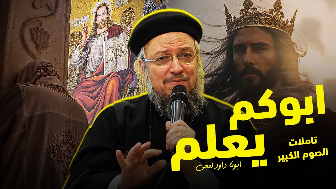 تأملات الصوم الكبير -  ابونا داود لمعى | افنوتى ناى نان