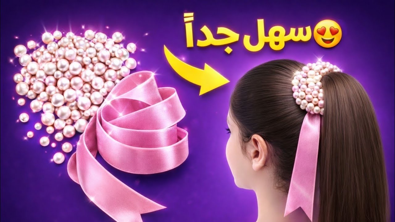 اصنعي ربطة شعر لؤلؤية ✨ بسهولة وفي دقائق | للمبتدئين #diy 