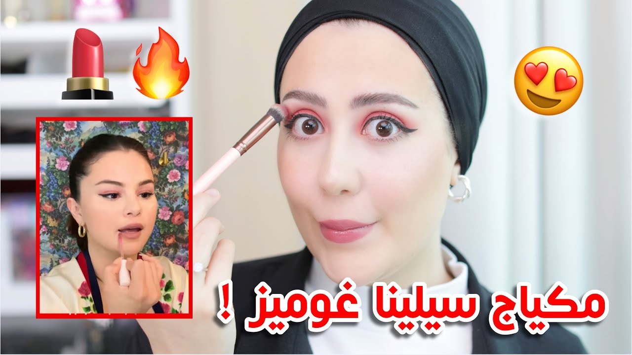 جربت اقلد مكياج سيلينا غوميز !! شوفوا النتيجه النهائيه 😳 || شهد ناصر 🌸