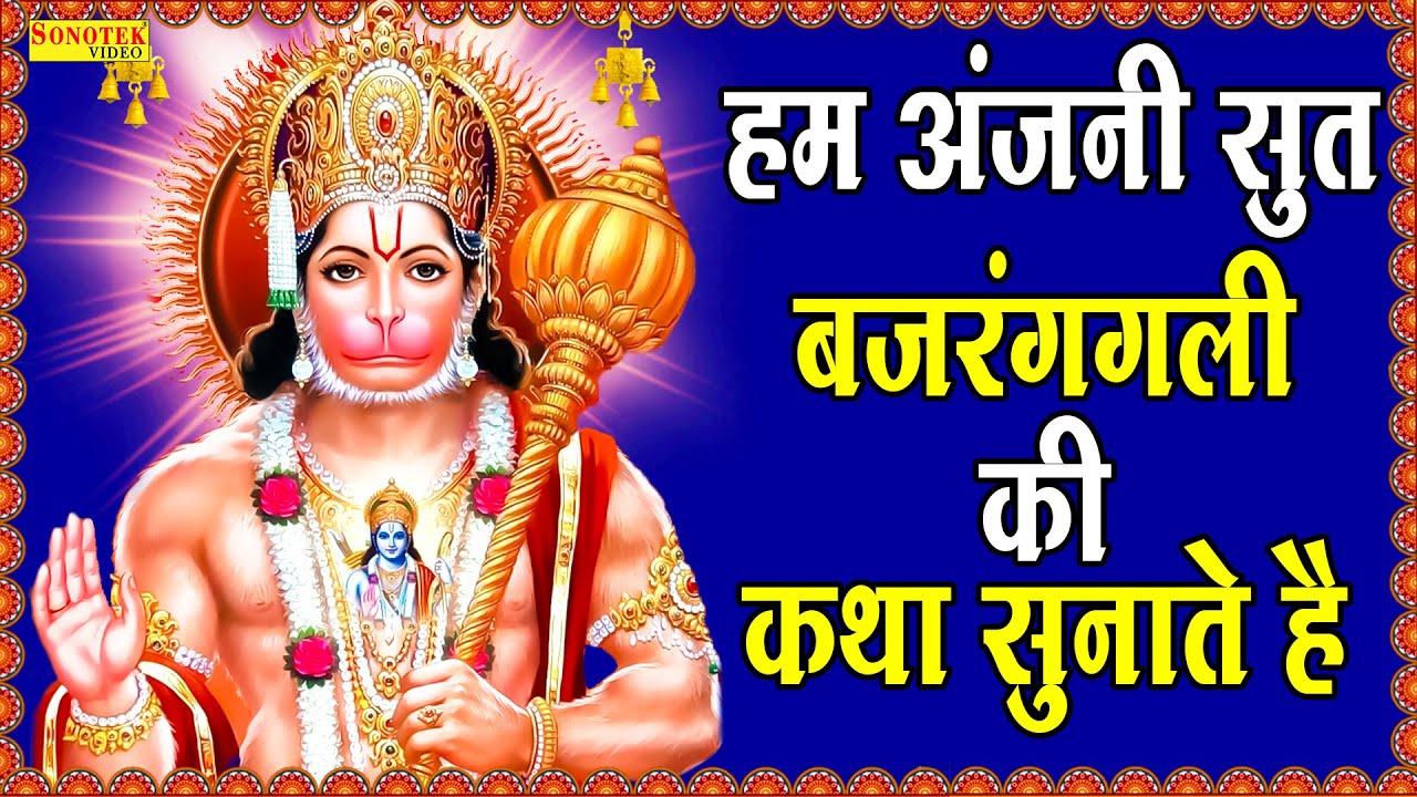 हम अंजनी सुत बजरंगबली की कथा सुनाते हैं | D S Pal | Hanuman Katha | Bajranbali Ke Popular Bhajan ||