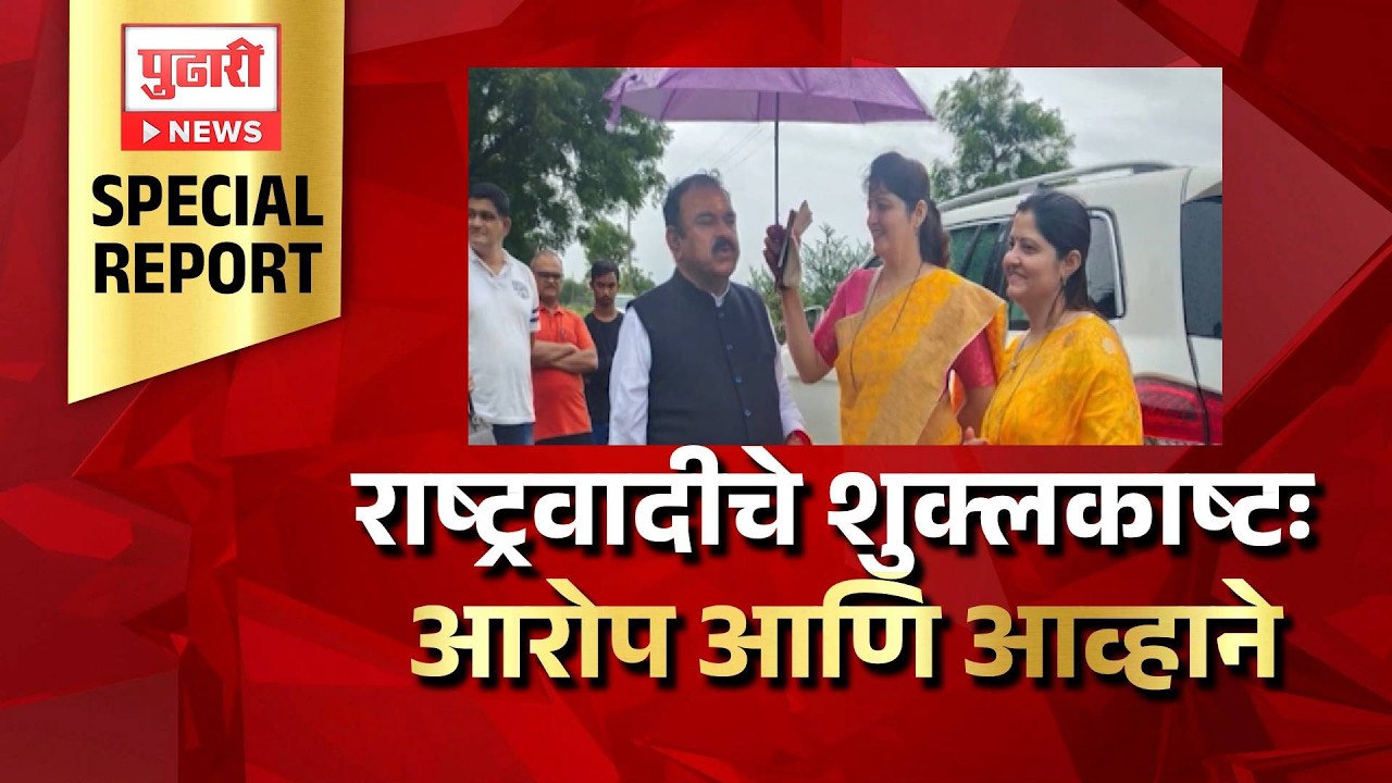 Pudhari News | राष्ट्रवादीचे शुक्लकाष्टः आरोप आणि आव्हाने