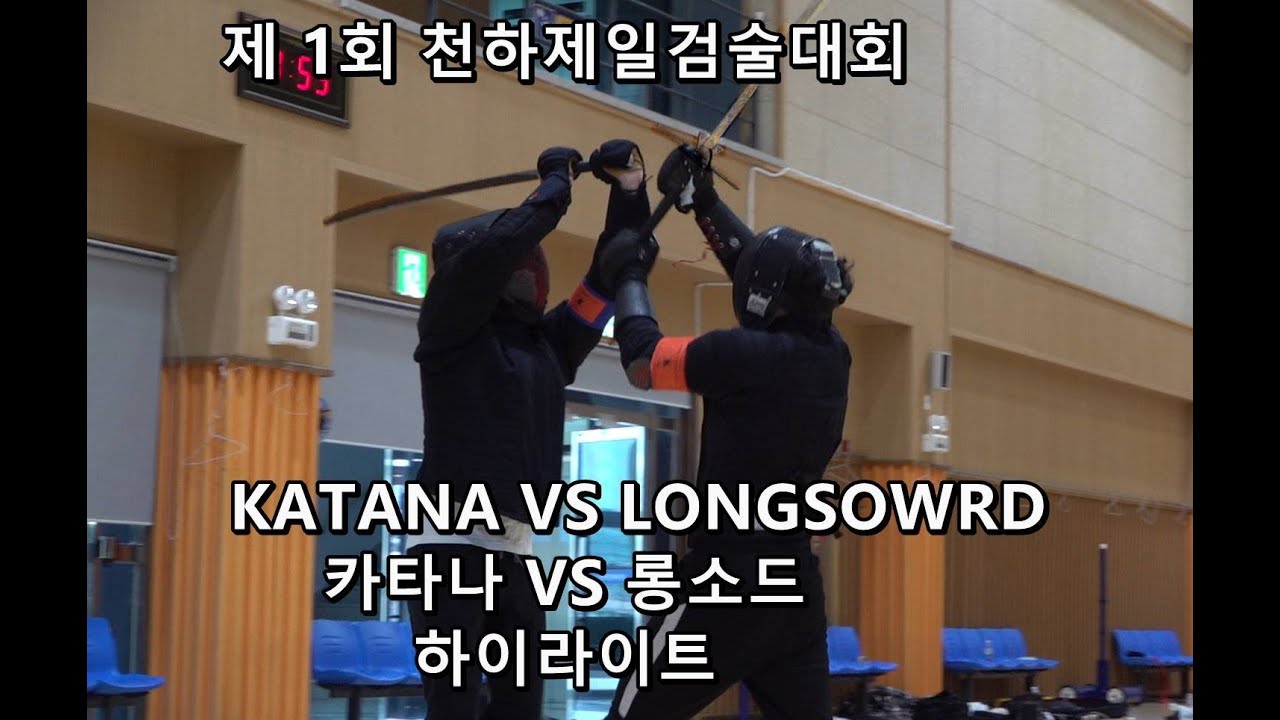 제 1회 천하제일검술대회 카타나 VS 롱소드 하이라이트
