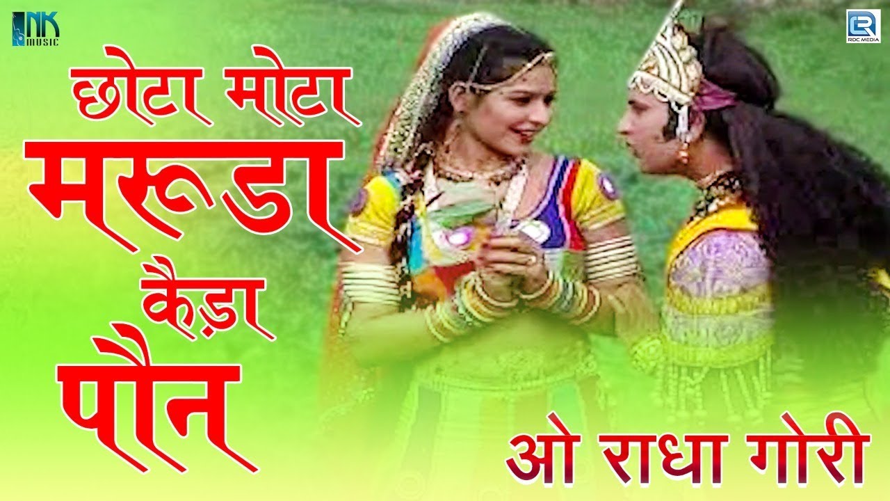 राजस्थान का मशहूर देसी गीत | छोटा मोटा मरूडा कैड़ा पौन | Mafaram Prajapati की आवाज में | Marwadi Song