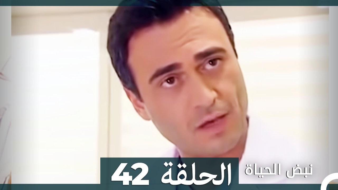 نبض الحياة - الحلقة 42 Nabad Alhaya