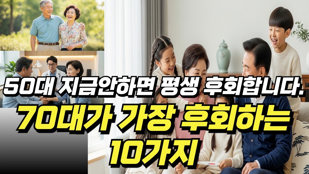 50·60대가 지금 당장 해야 할 10가지 | 70대가 가장 후회하는 것들 | 건강한 노후 준비