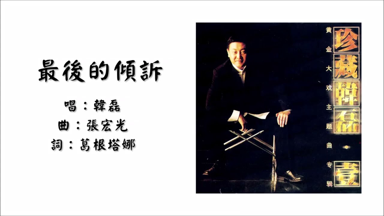 【韩磊 Han Lei】最后的倾诉 国语（2005）