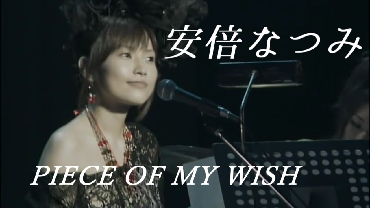 安倍なつみ「PIECE OF MY WISH」 歌詞　今井美樹カバー