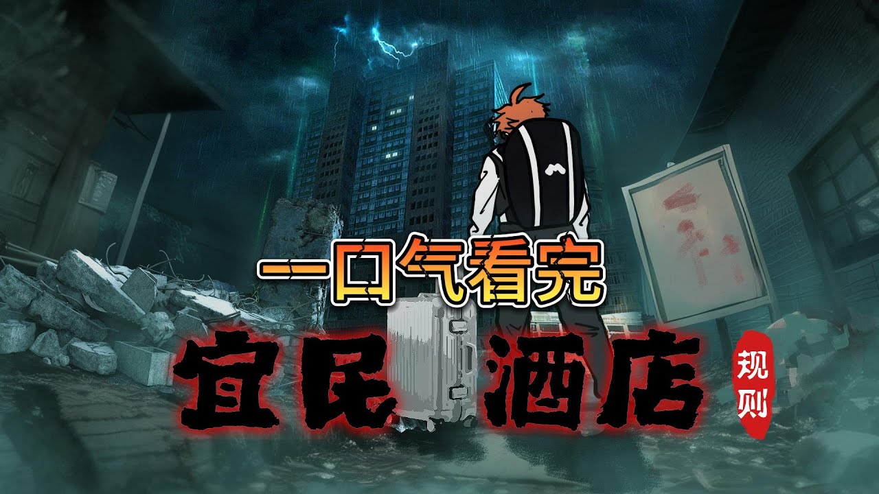 【規則怪談】酒店規則 合集版 #原創動畫 #怪談 #懸疑 #靈異 #動畫 #sd動畫