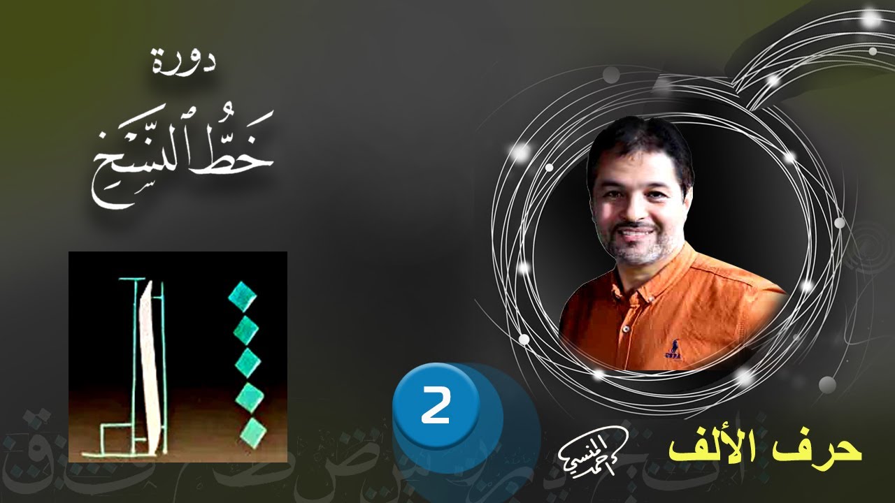 حرف الألف بخط النسخ