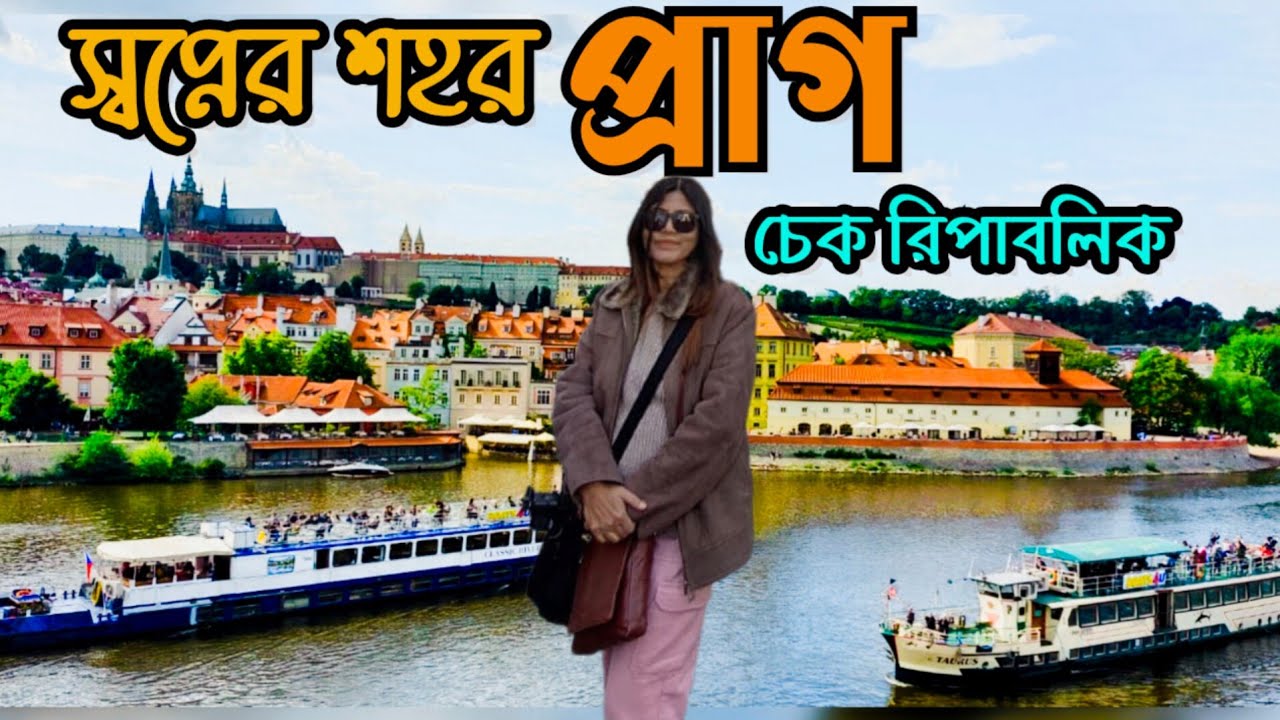 চেক রিপাবলিক এর রাজধানী প্রাগ ভ্রমণ|Prague Travel Guide |Old Town, Charles bridge & Castle 