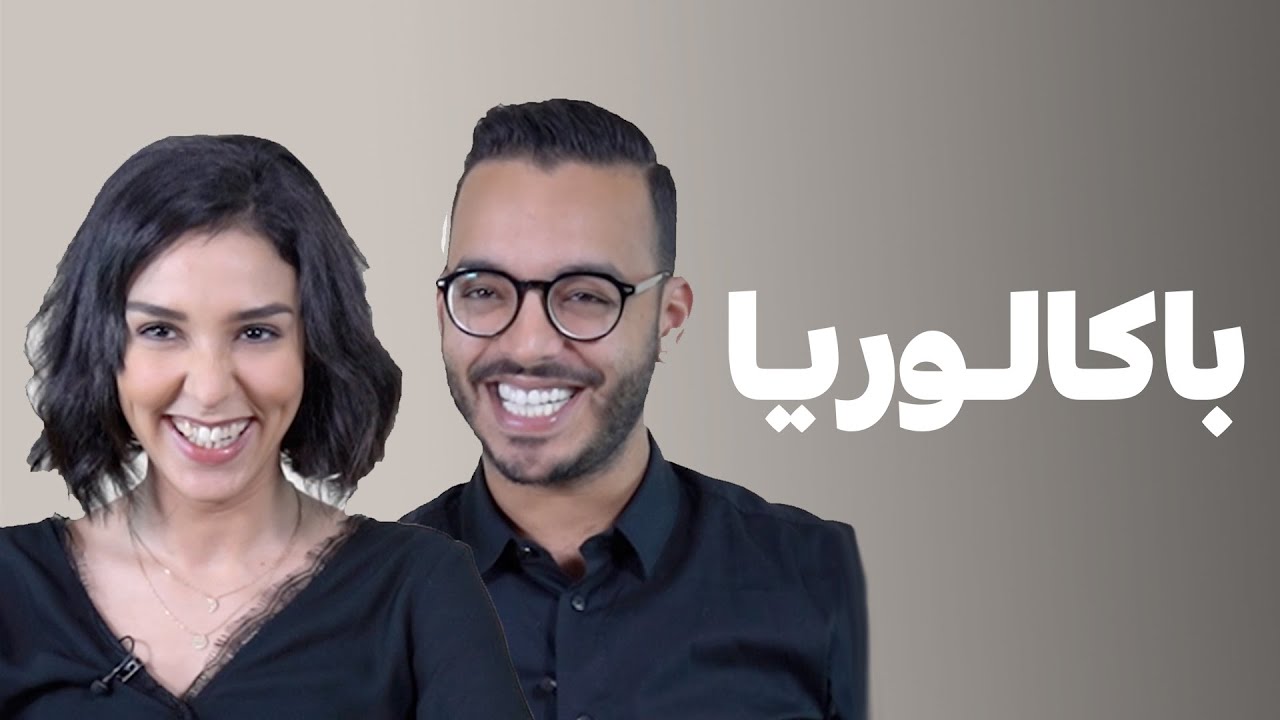 BACCALAURÉAT - فاطمة الزهراء بلدي و رشيد رفيق : 36 كون كانو بنادم