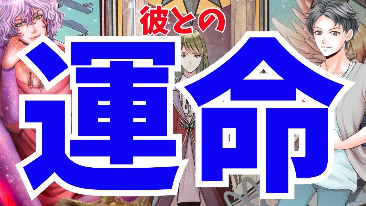 【君と一緒に生きたいんだ】本当の彼の男心リーディング！