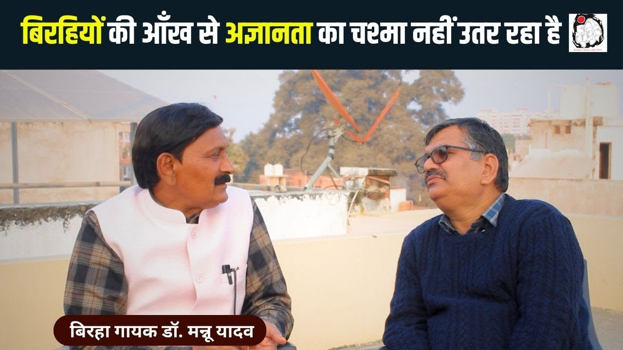 बिरहा गायक डॉ. मन्नू यादव से बातचीत | Dr. Mannu Yadav | Birha | Interview