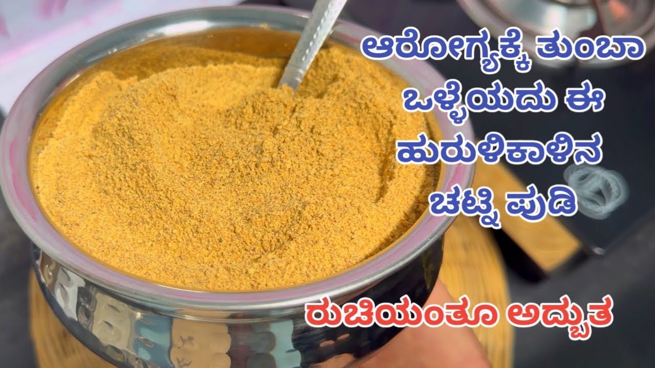 ಬಿಸಿ ಬಿಸಿ ಅನ್ನಕ್ಕೆ ಈ ಹುರುಳಿಕಾಳಿನ ಚಟ್ನಿ ಪುಡಿ ಮತ್ತು ತುಪ್ಪ ಇದ್ರೆ ಆಹಾ ಸ್ವರ್ಗ|Horse Gram Chutney Powder