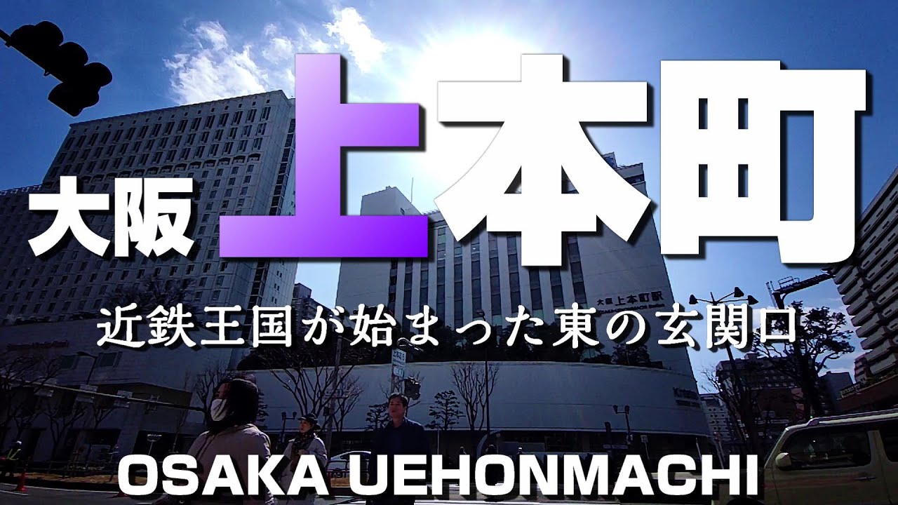 大阪 上本町 ～近鉄王国が始まった東の玄関口～【4K】Uehonmachi Osaka-city Japan