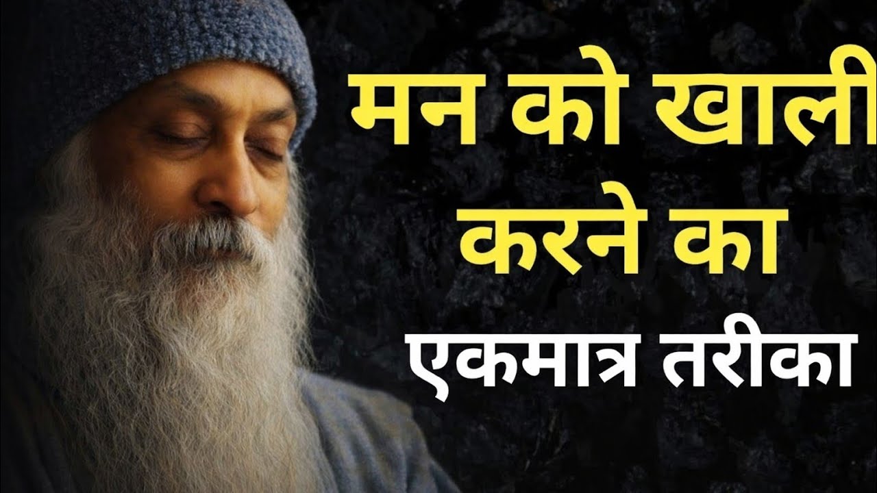 मन को खाली करने काकरने काएकमात्र तरीका #mindsetgrowth #motivation#love #osho #oshoquotes#inspiration