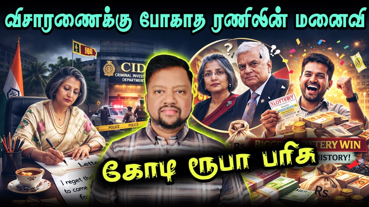 ரணிலின் மனைவி ஏன் விசாரணைக்குப் போகவில்லை? 😳 காரணம் இதுதான்! லொத்தரில் கோடி ரூபா | TAMIL ADIYAN |