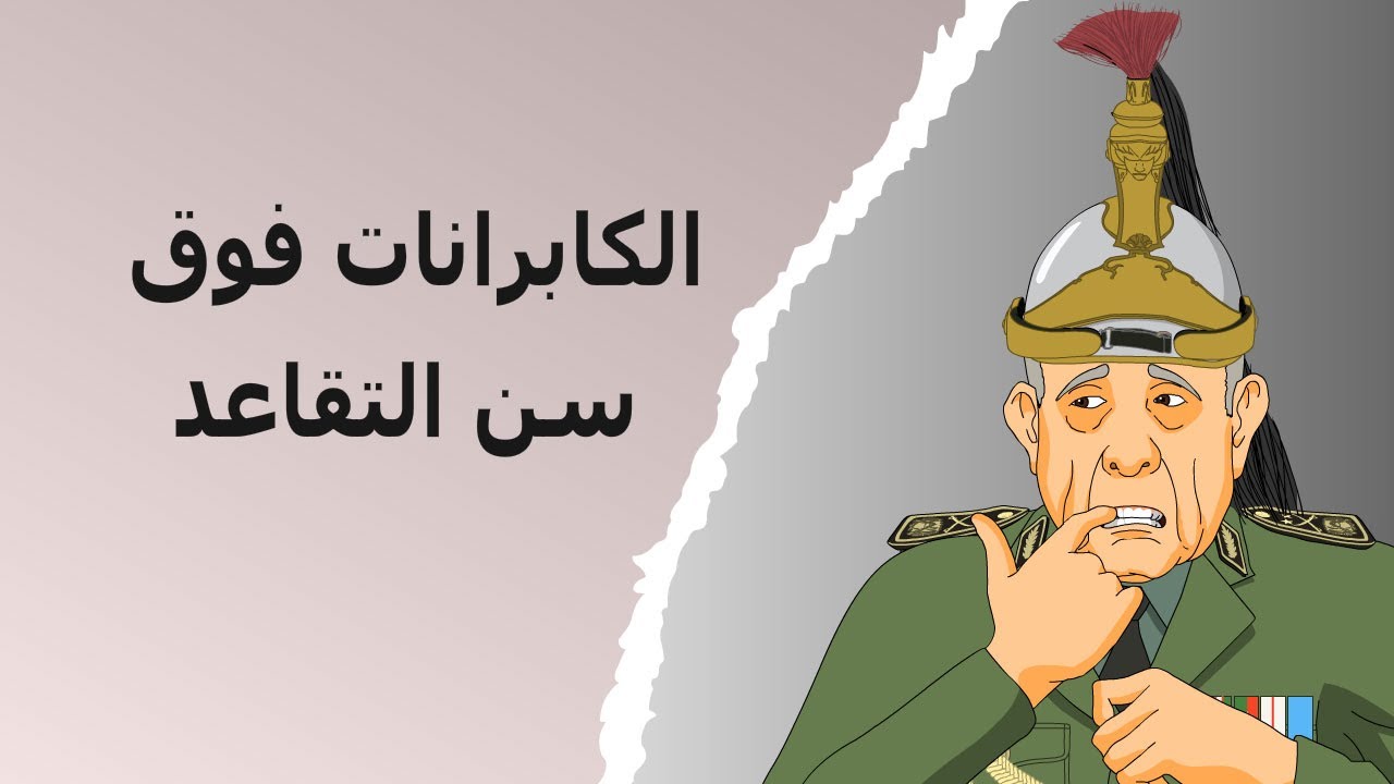 دار الكابرانات -   الكابرانات فوق سن التقاعد
