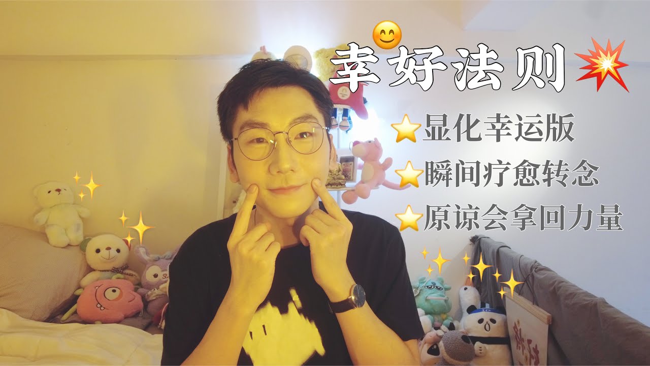 吸引好運的信念法則，顯化幸運版自己，現實雖如此，但仍值得慶幸！