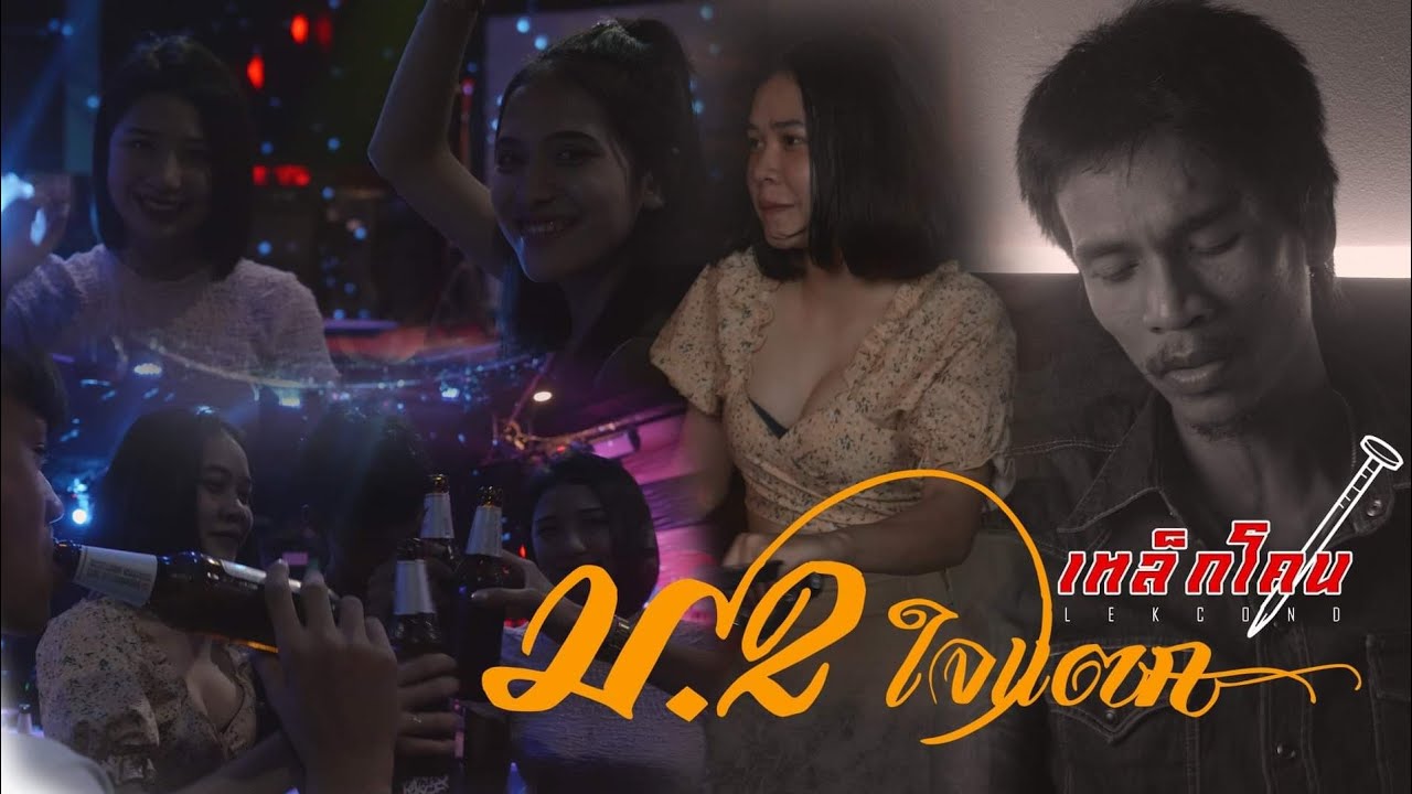 ม.2ใจแตก  เอกเหล็กโคน  OFFICIAL MV