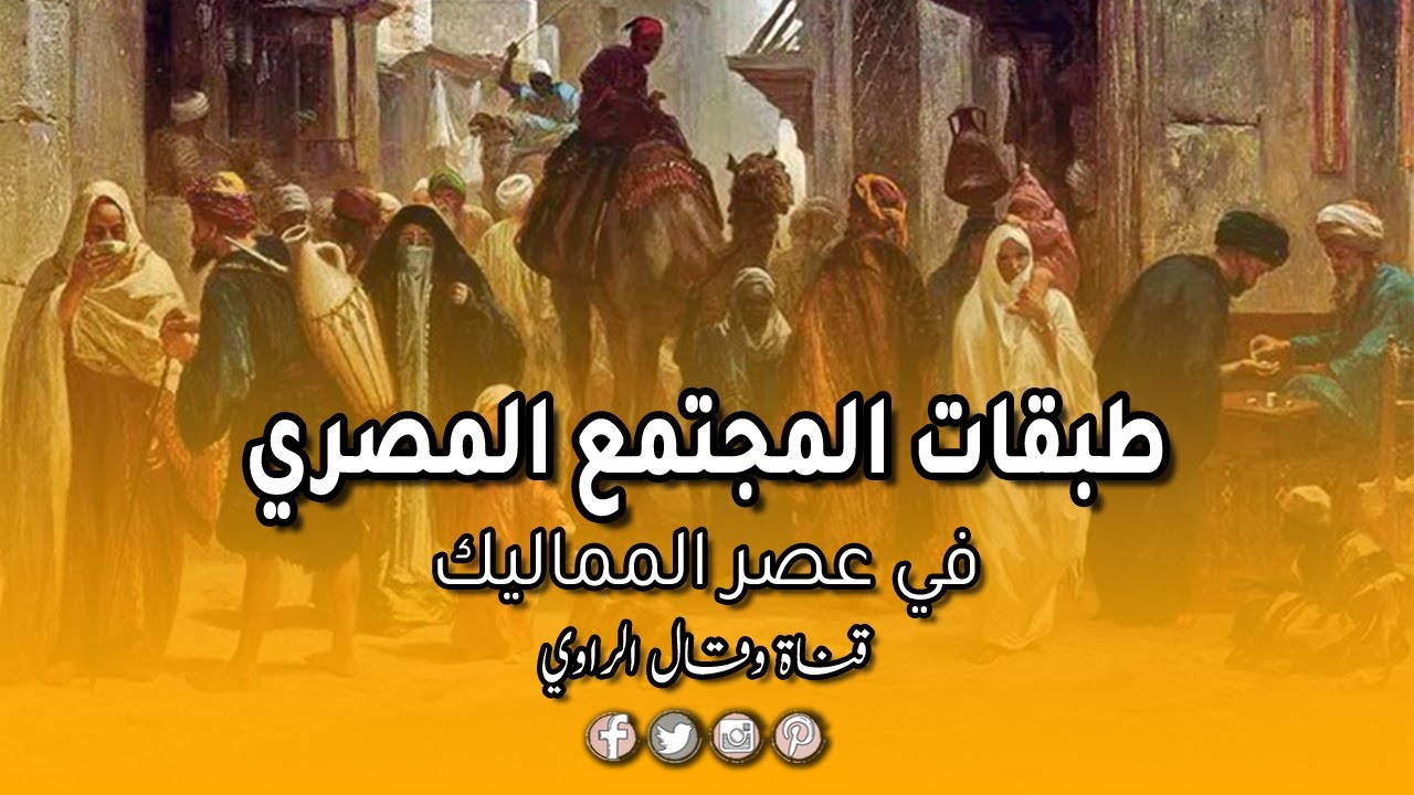 طبقات المجتمع المصري وخصائصه في ظل الحكم المملوكي