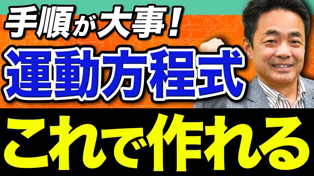 【物理】物理が苦手でも大丈夫！運動方程式を簡単に作る4つのステップ