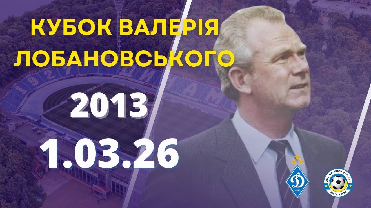 КУБОК ВАЛЕРІЯ ЛОБАНОВСЬКОГО 2026 року (2013 р.н.) ПОЛЕ 1 01.03.2026