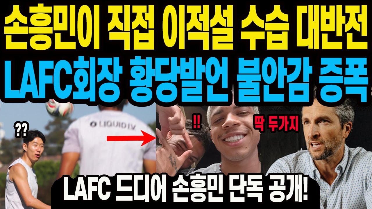 손흥민이 직접 이적설 수습 대반전 LAFC회장 황당발언 불안감 증폭 LAFC 드디어 손흥민 단독 공개!