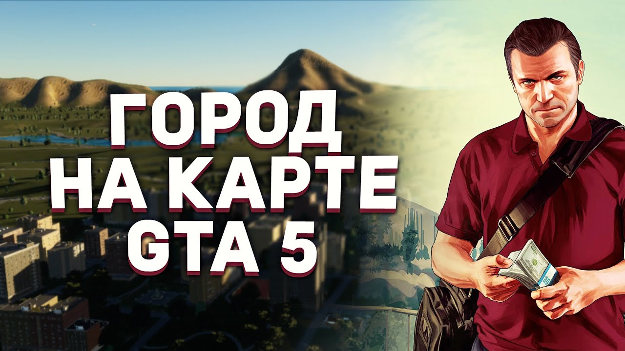Карта GTA 5, но это Cities Skylines 2