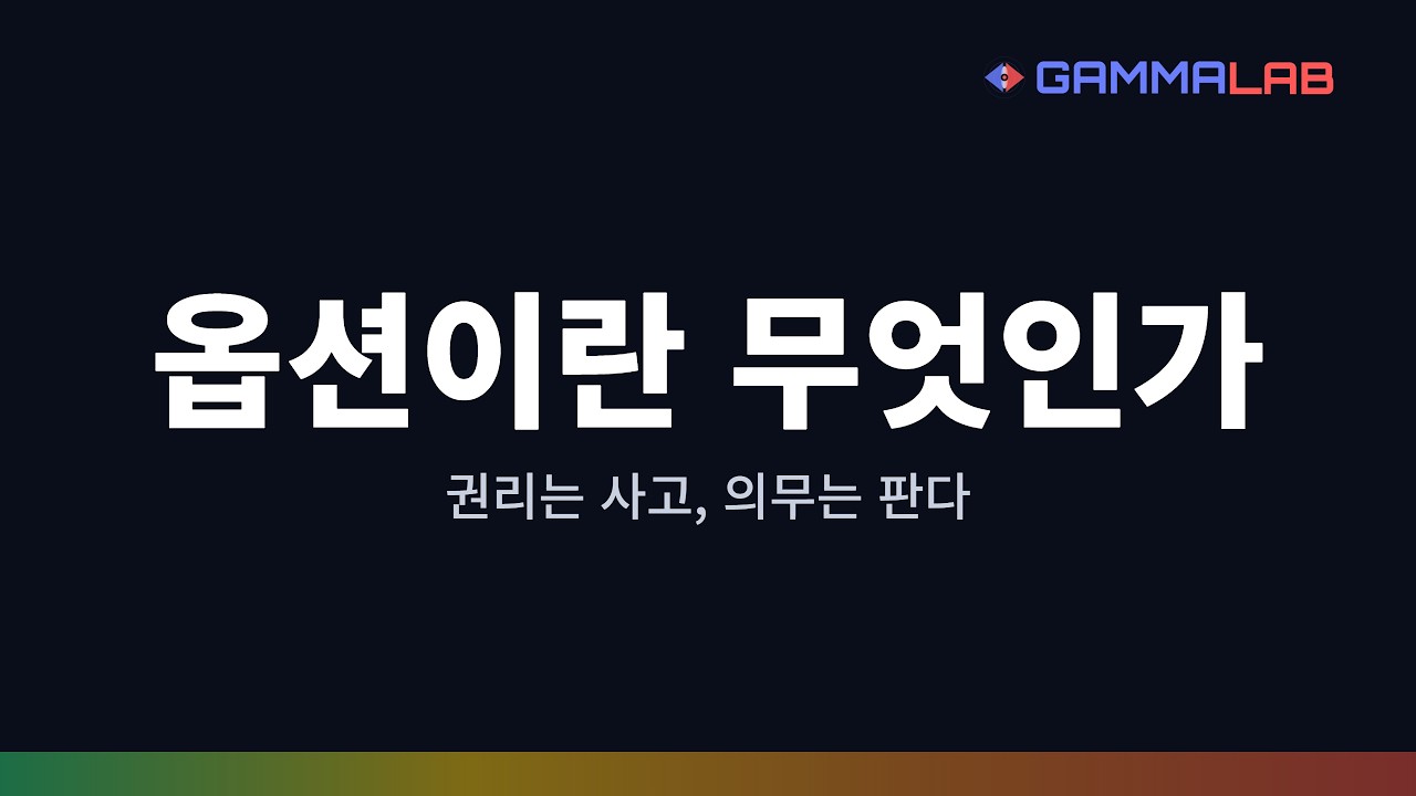옵션이란 무엇인가 &mdash; 권리를 사고 의무를 파는 게임