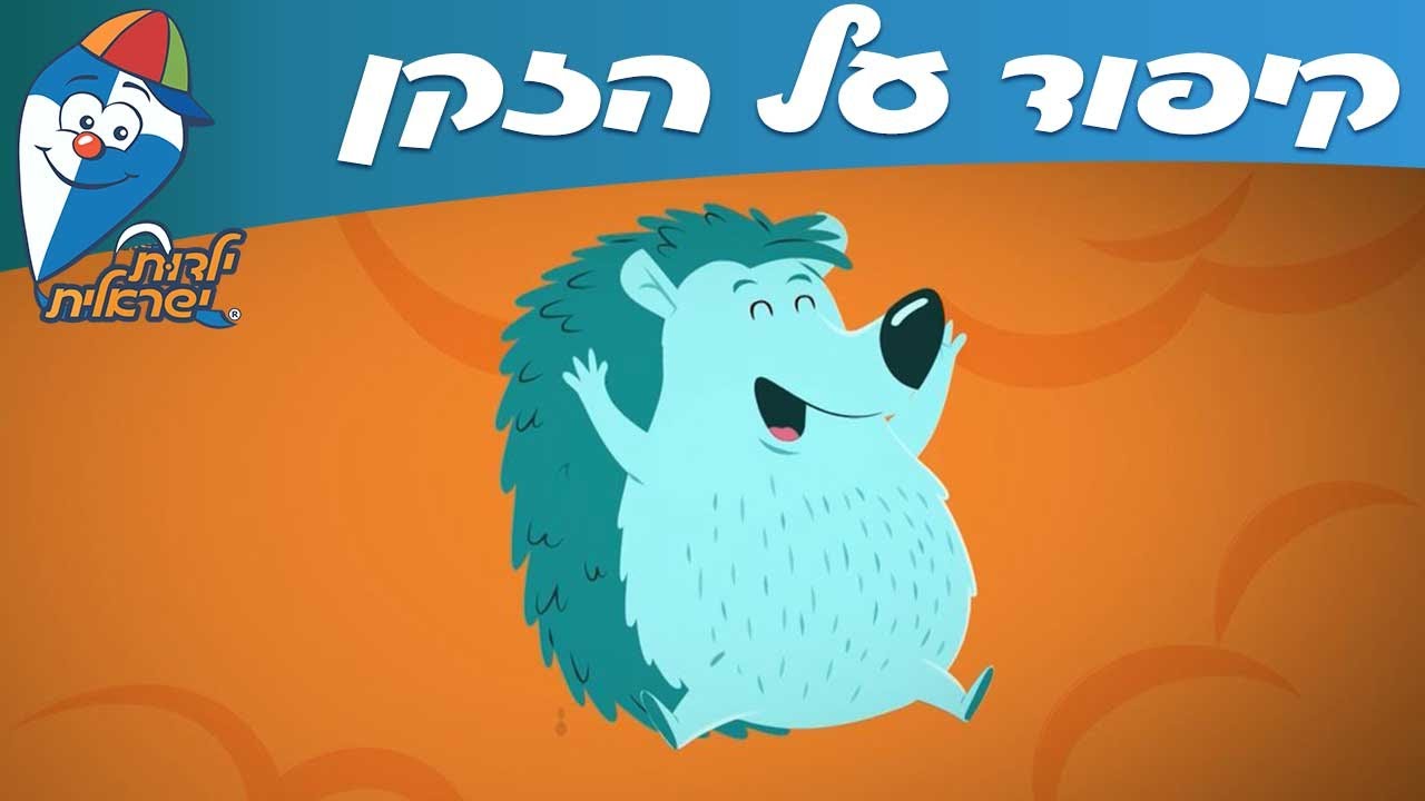 ילדות ישראלית - קיפוד על הזקן
