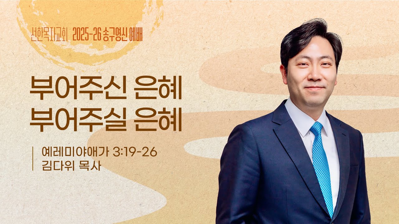 [선한목자교회] 송구영신예배 2025년 12월 31일 | 부어주신 은혜, 부어주실 은혜 - 김다위 목사 [예레미야애가 3장 19-26절]