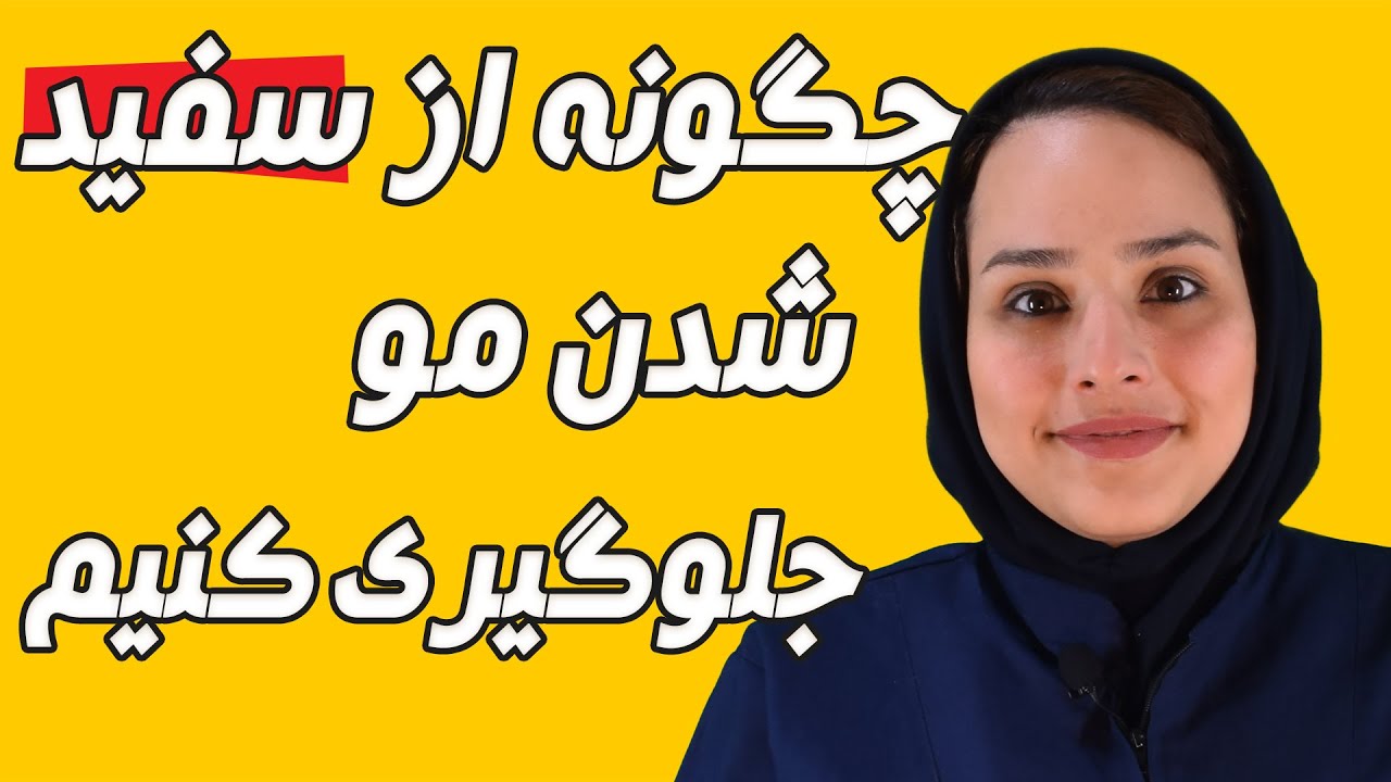 چگونه از سفید شدن مو جلوگیری کنیم : 5 دلیل اصلی سفید شدن مو و راه های درمان آن