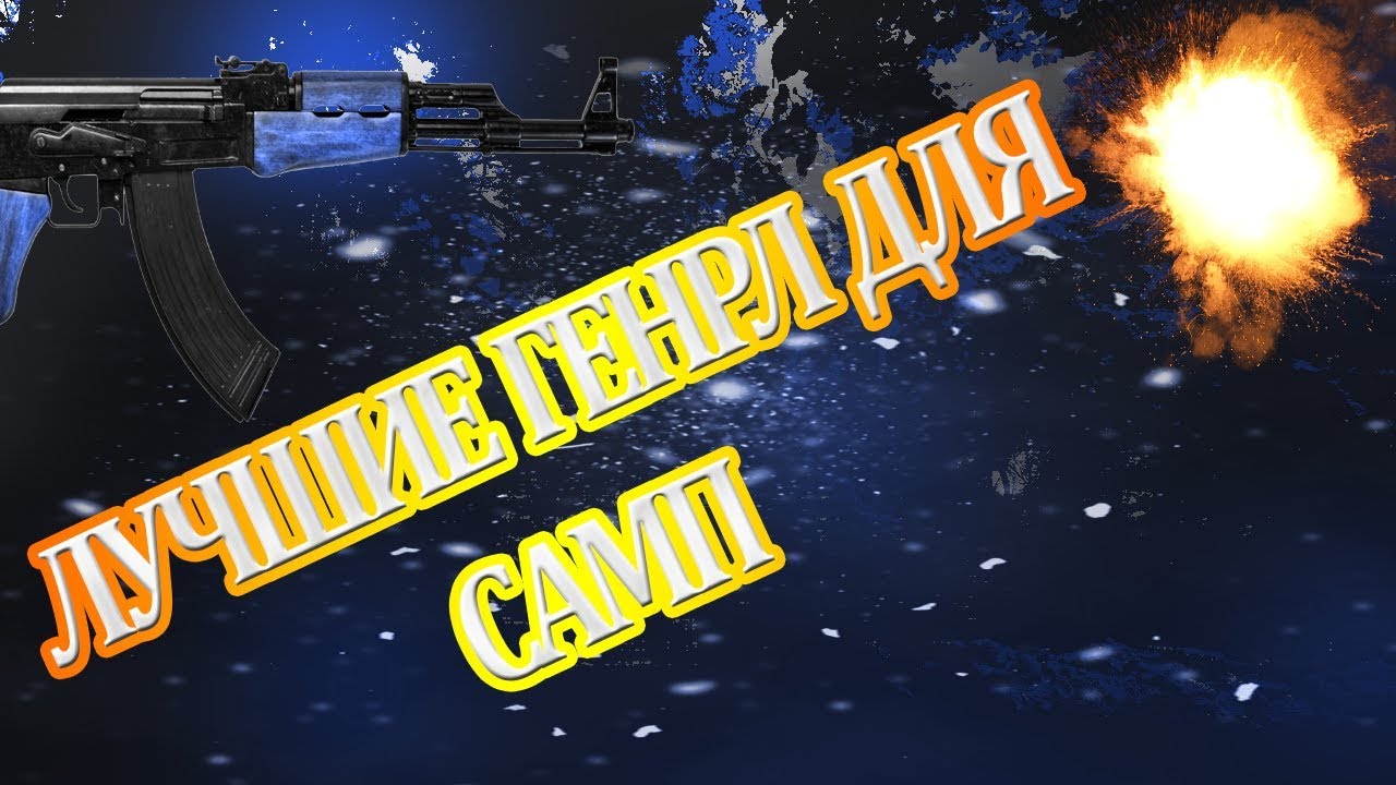 ТОП 10 САМЫХ КРУТЫХ GENRL ДЛЯ GTA SAMP
