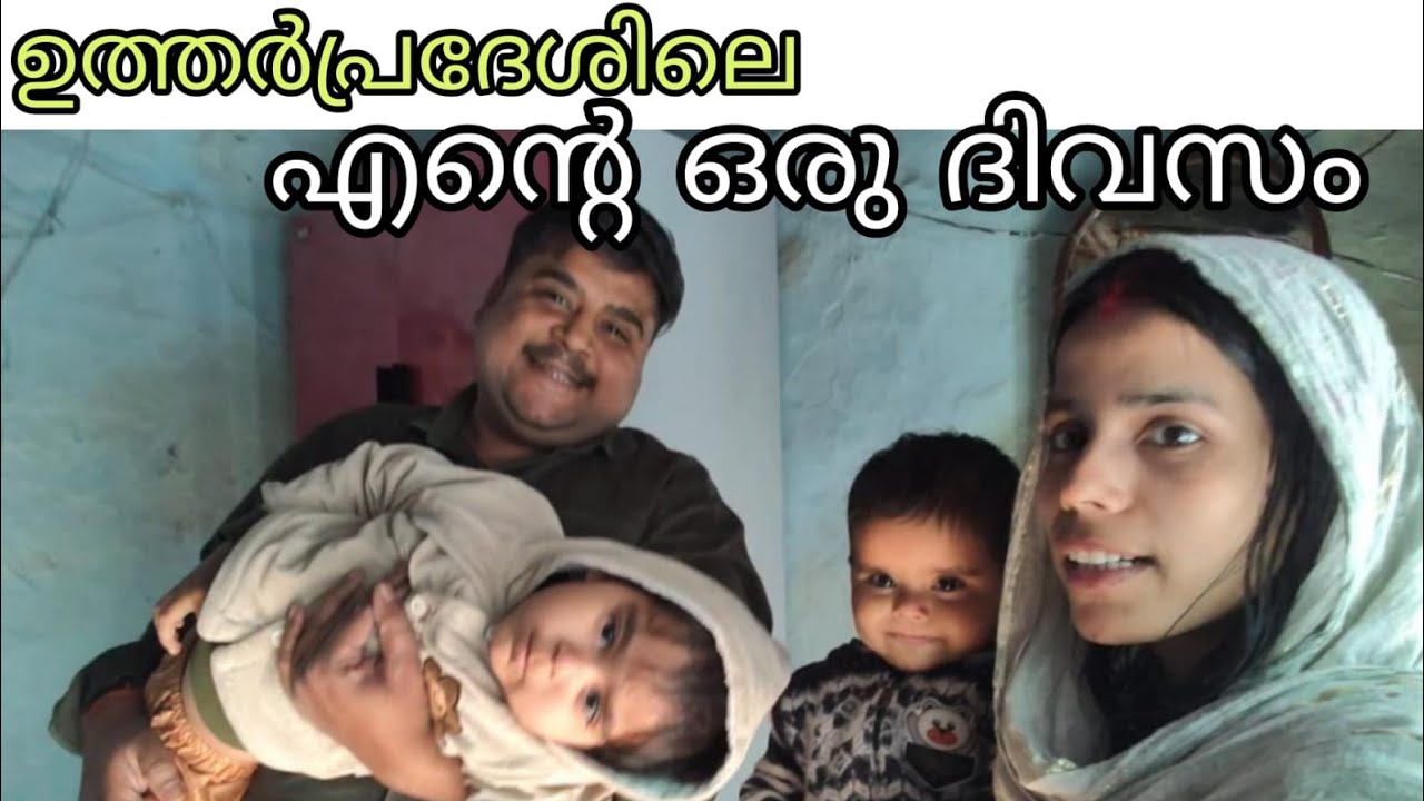 ഉത്തർപ്രദേശിലെ എന്റെ ഒരു ദിവസം🥰 #UttarpradeshVlog #aDayInMyLife