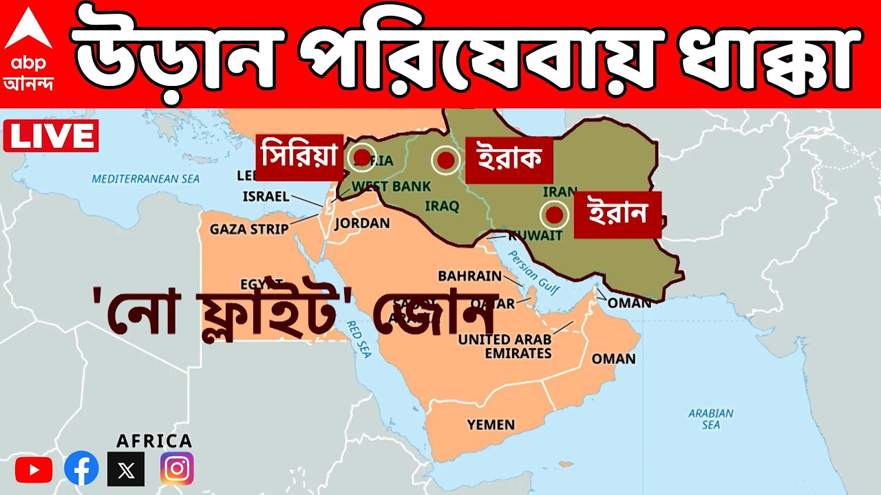 Iran-Israel War LIVE  | ইরান বনাম ইজরায়েল-আমেরিকা। বিঘ্নিত উড়ান পরিষেবা