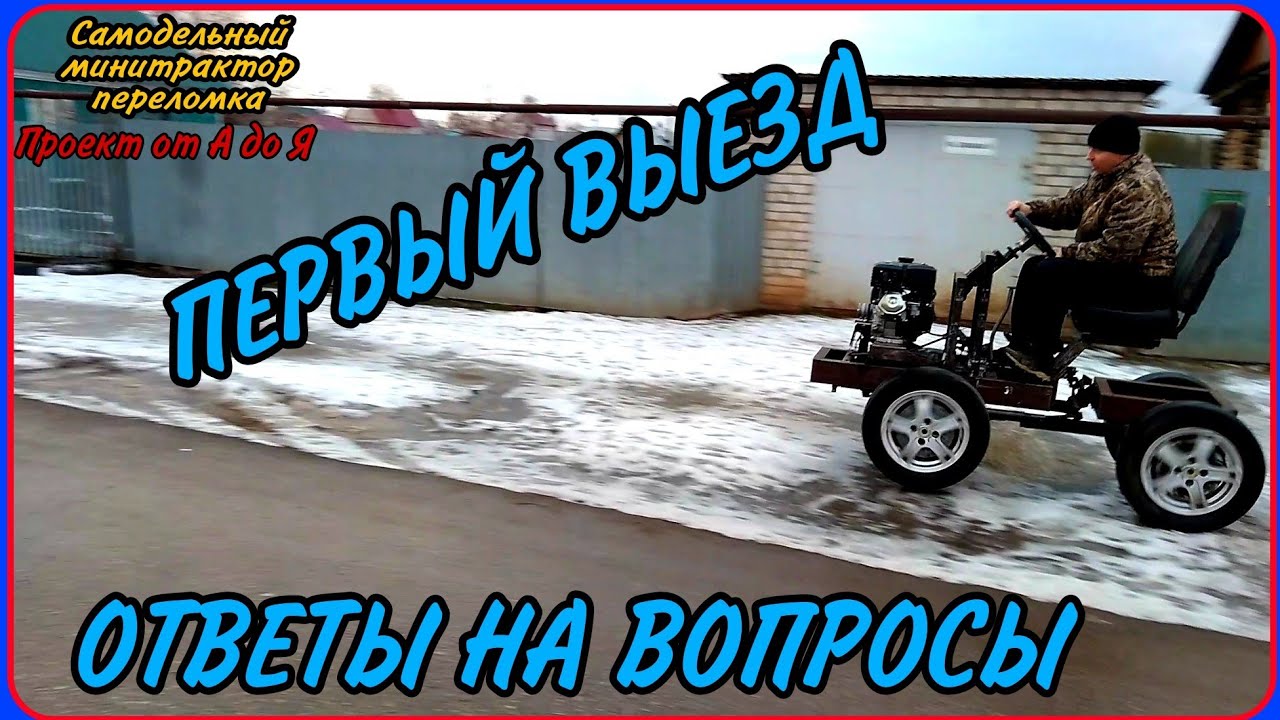 Самодельный минитрактор переломка от А до Я. Серия без номера. Первый выезд. Ответы на вопросы.