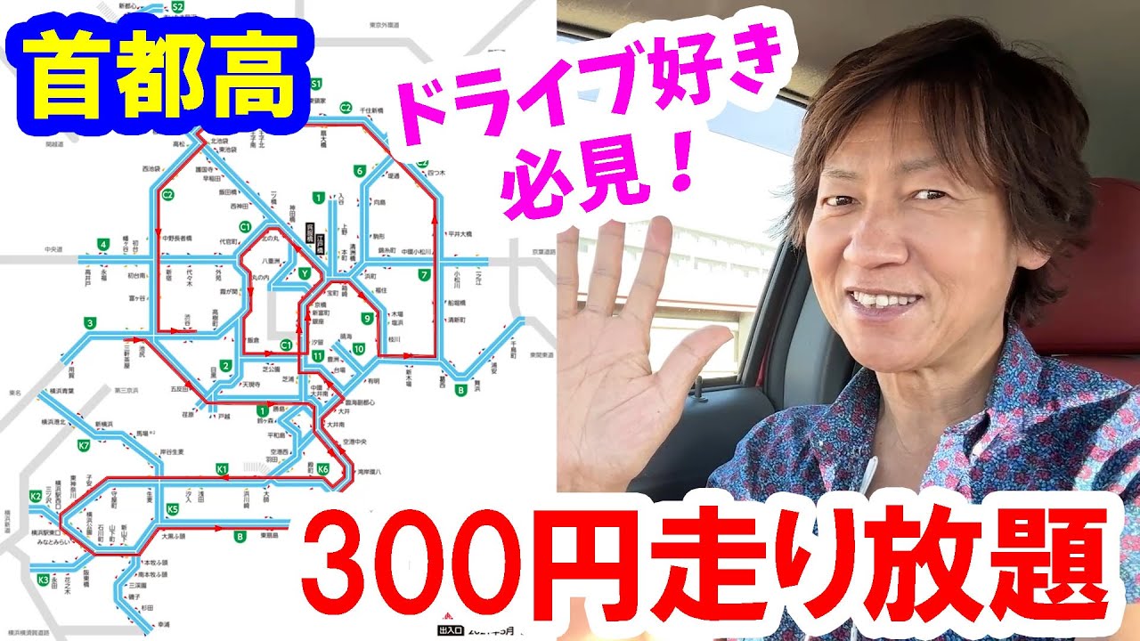 ５万再生／悪用厳禁・300円で首都高走り放題テクニック紹介
