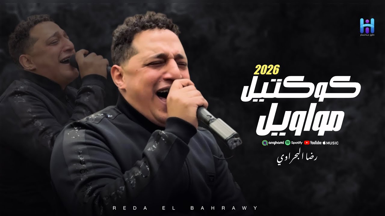 شوف رضا البحراوي لما بيكون مزاجو رايق - كوكتيل مووايل 2026 - ابداع فوق الوصف 
