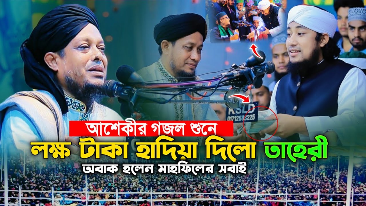 আশেকীর গজল শুনে লক্ষ টাকা হাদিয়া দিলো তাহেরী। Waliullah Asheki। Tahery Waz। Viral Gojol। 