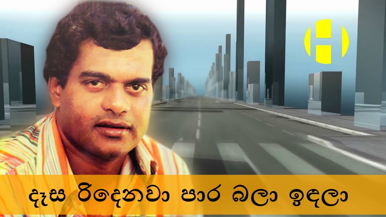 Sinhala Songs | Milton Mallawarachchi - Desa Ridenawa Para Bala Indala - දෑස රිදෙනවා පාර බලා ඉඳලා..