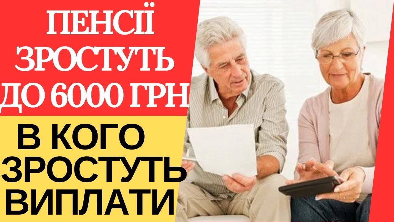 Пенсії зростуть до 6000: гривень кому підвищить?