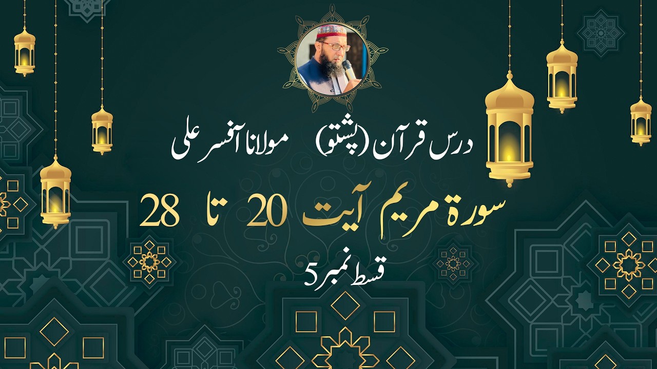 19-Surat Maryam || Episode No 5 || Ayat 20 to 28 || Molana Afsar Ali