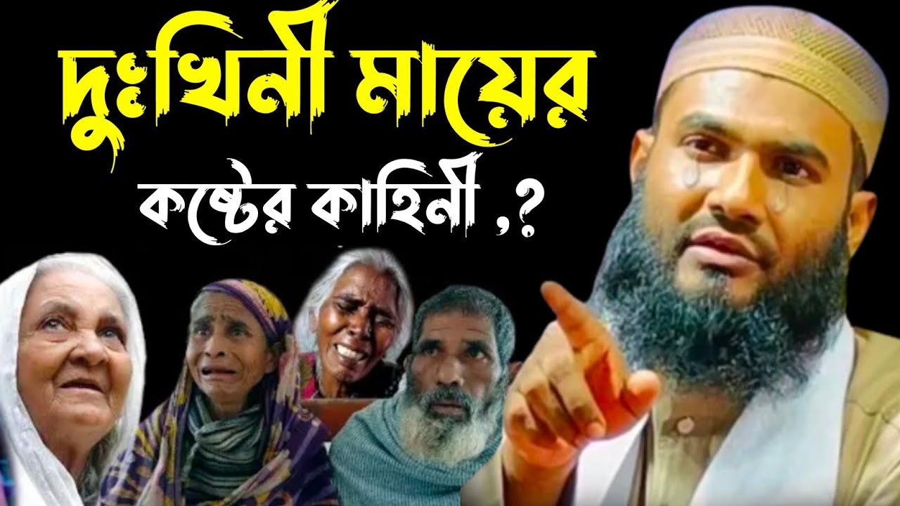 দুখিনী মায়ের কষ্টের কাহিনী 😭┇মাওলানা মুমতাজুল ইসলাম ইরফানি┇Maulana Mumtajul Islam Jalsa┇