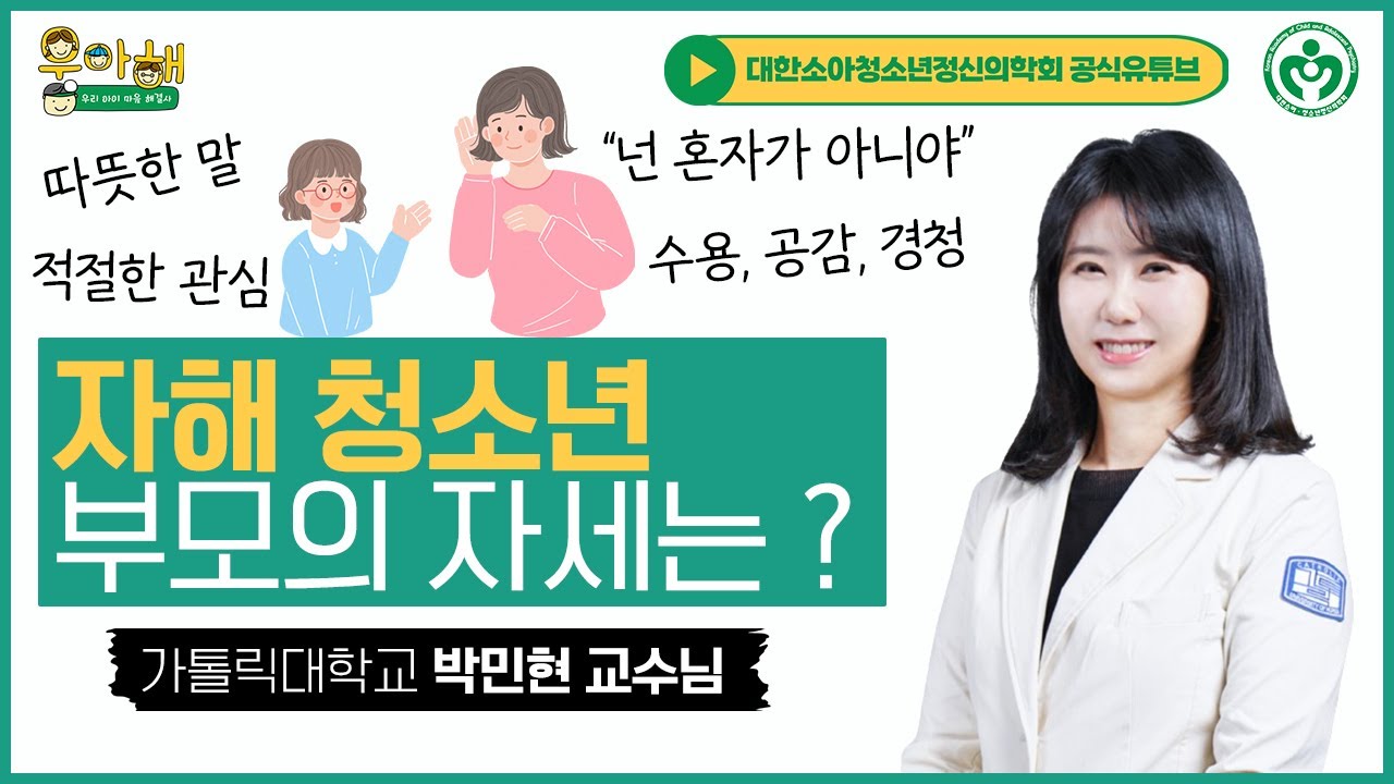 자해 청소년를 대하는 부모의 마음 가짐 혹은 대처 방법은? ?_가톨릭대학교 정신건강의학과 박민현 교수님 [명의시리즈 : 청소년 자해/자살 3편]
