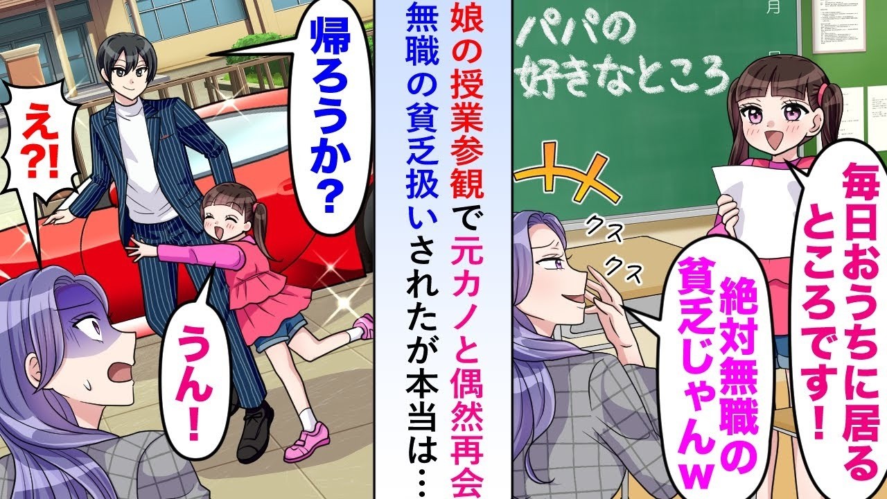 【漫画】娘の授業参観で元カノと偶然再会すると無職の貧乏扱いしてきたが本当は高級車を乗りこなす社長なので俺「家まで送ろうか？」【恋愛マンガ動画】