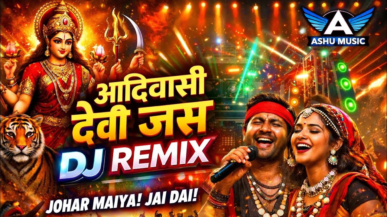 आदिवासी देवी जस DJ Remix | Johar Maiya Jai Dai | Adivasi Bhakti Song 2026 | Ashu Music